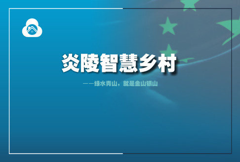 互联网乡村 炎陵县打造“互联网+智慧村”平台助力乡村振兴(图3)
