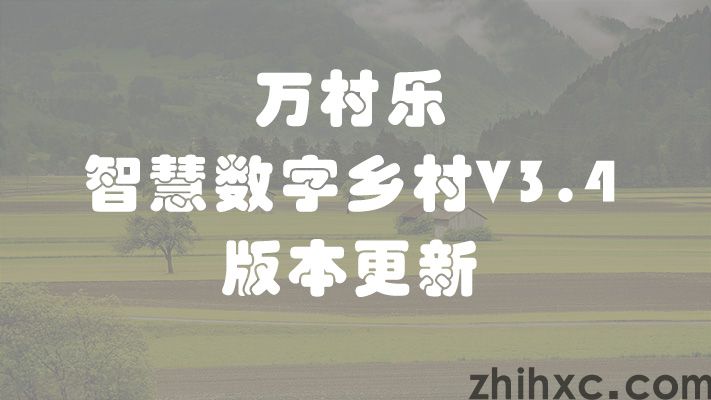 万村乐-智慧数字乡村V3.4版本更新