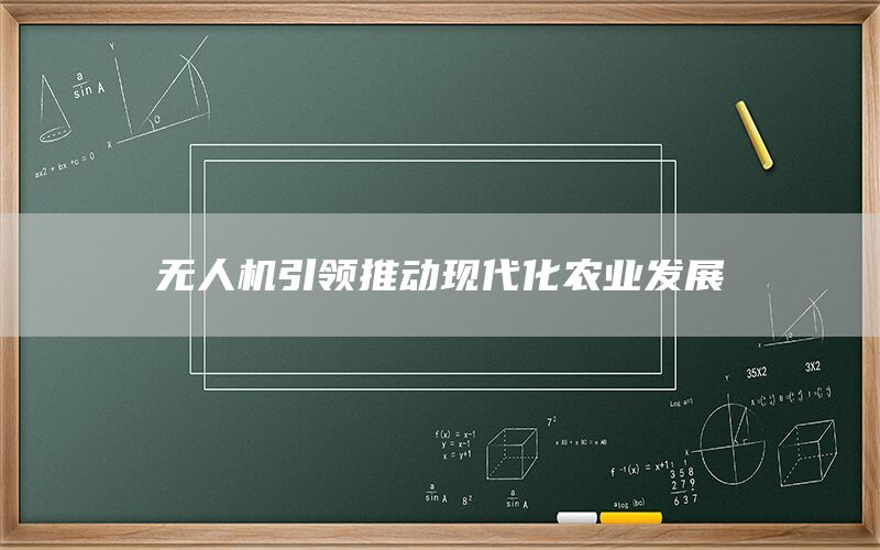 无人机引领推动现代化农业发展