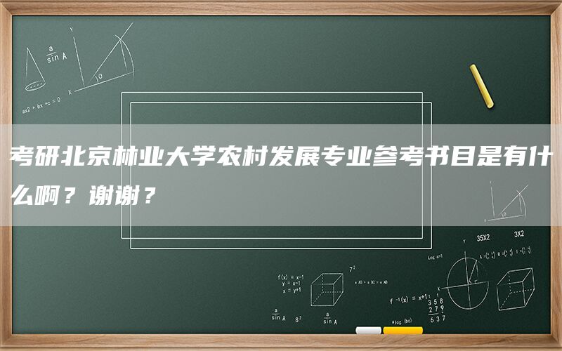 考研北京林业大学农村发展专业参考书目是有什么啊？谢谢？(图1)