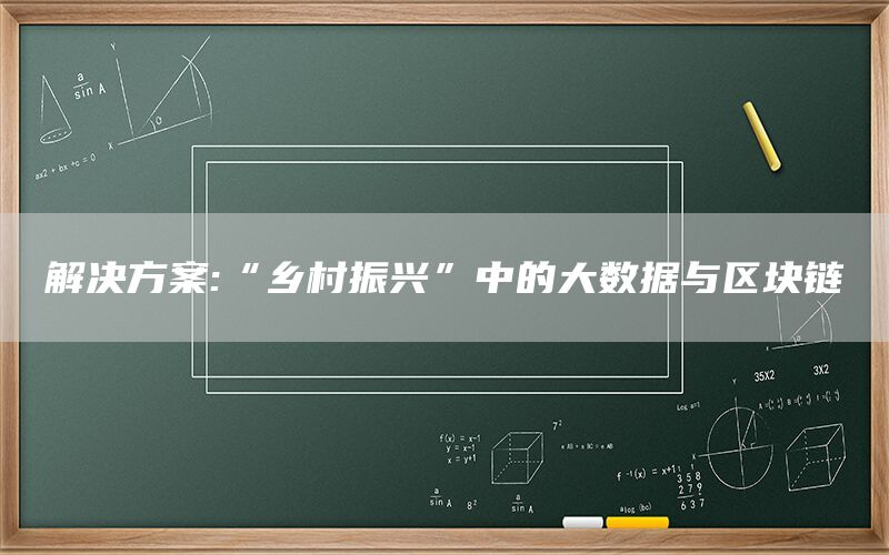 解决方案:“乡村振兴”中的大数据与区块链