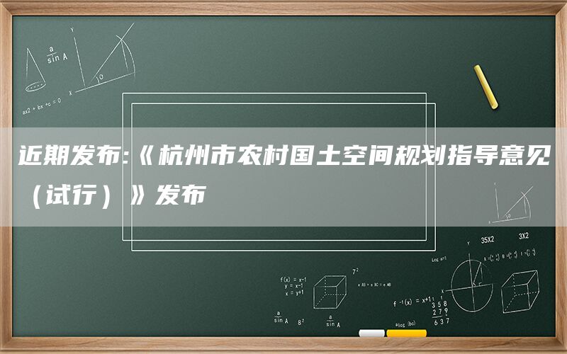 近期发布:《杭州市农村国土空间规划指导意见（试行）》发布(图1)