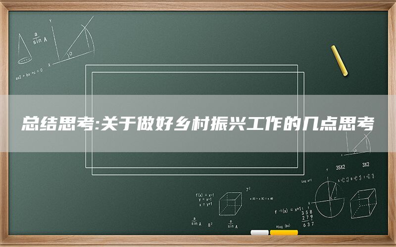 总结思考:关于做好乡村振兴工作的几点思考(图1)