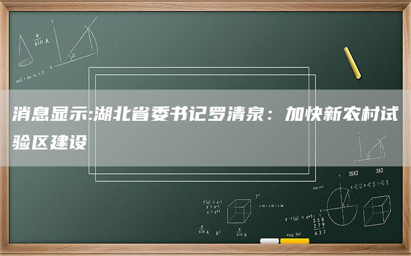 消息显示:湖北省委书记罗清泉：加快新农村试验区建设