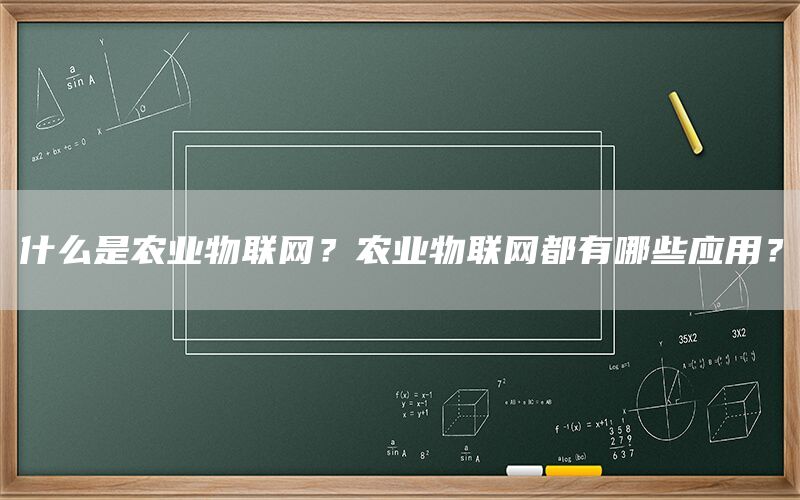 什么是农业物联网？农业物联网都有哪些应用？(图1)