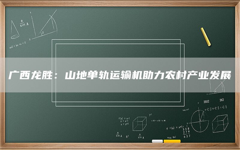 广西龙胜：山地单轨运输机助力农村产业发展(图1)