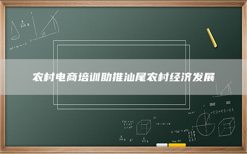 农村电商培训助推汕尾农村经济发展