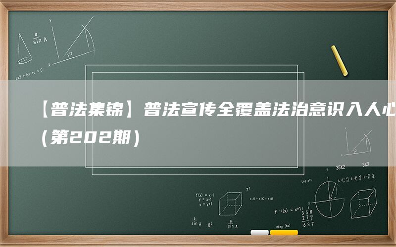 【普法集锦】普法宣传全覆盖法治意识入人心（第202期）(图1)