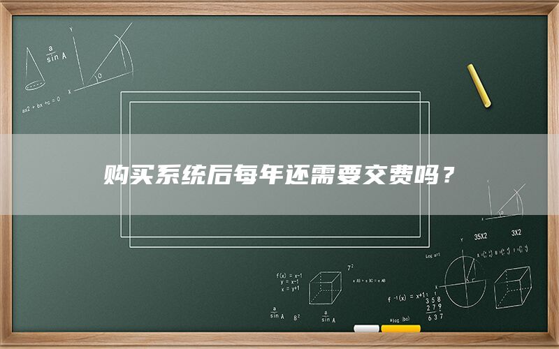 购买系统后每年还需要交费吗？