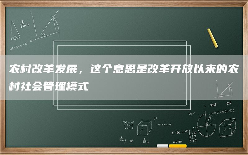 农村改革发展，这个意思是改革开放以来的农村社会管理模式(图1)