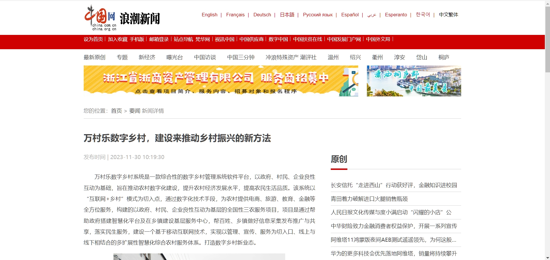 中国网浪潮新闻对万村乐数字乡村的报道