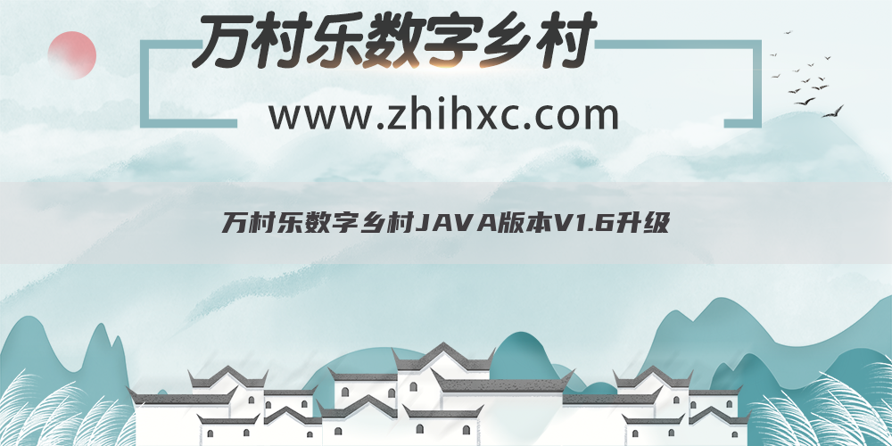 万村乐数字乡村JAVA版本V1.6升级(图1)