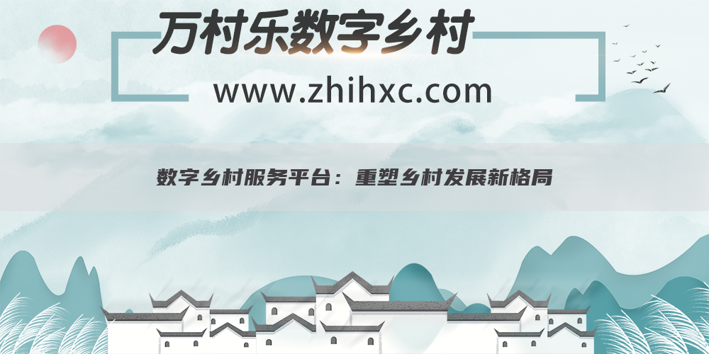 数字乡村服务平台:重塑乡村发展新格局