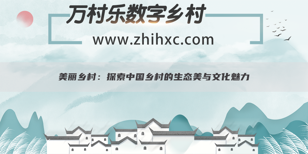 美丽乡村：探索中国乡村的生态美与文化魅力