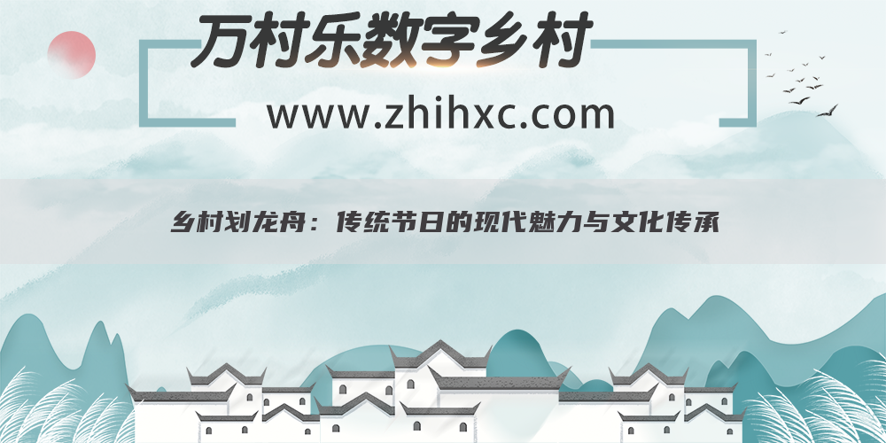 乡村划龙舟:传统节日的现代魅力与文化传承