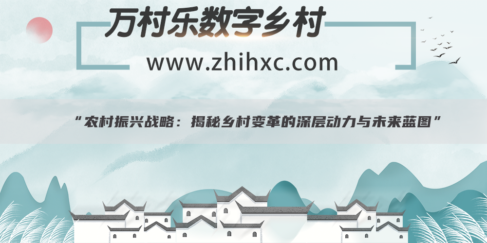 “农村振兴战略:揭秘乡村变革的深层动力与未来蓝图”