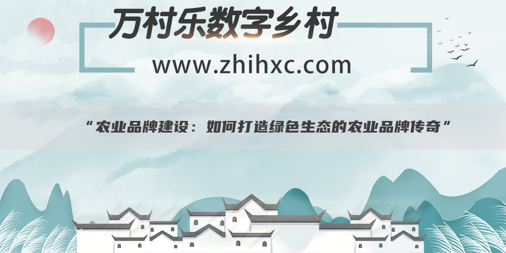 “农业品牌建设:如何打造绿色生态的农业品牌传奇”