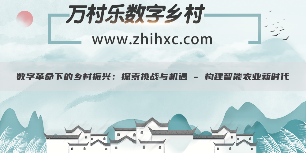 数字革命下的乡村振兴:探索挑战与机遇 - 构建智能农业新时代