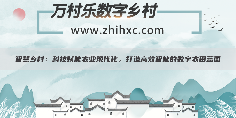 智慧乡村:科技赋能农业现代化,打造高效智能的数字农田蓝图