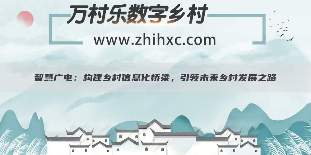 智慧广电:构建乡村信息化桥梁,引领未来乡村发展之路