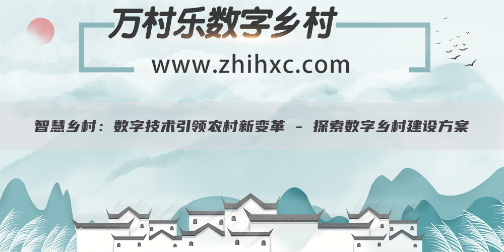 智慧乡村:数字技术引领农村新变革 - 探索数字乡村建设方案