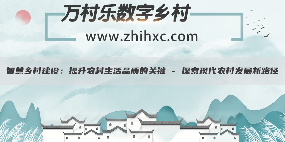 智慧乡村建设:提升农村生活品质的关键 - 探索现代农村发展新路径