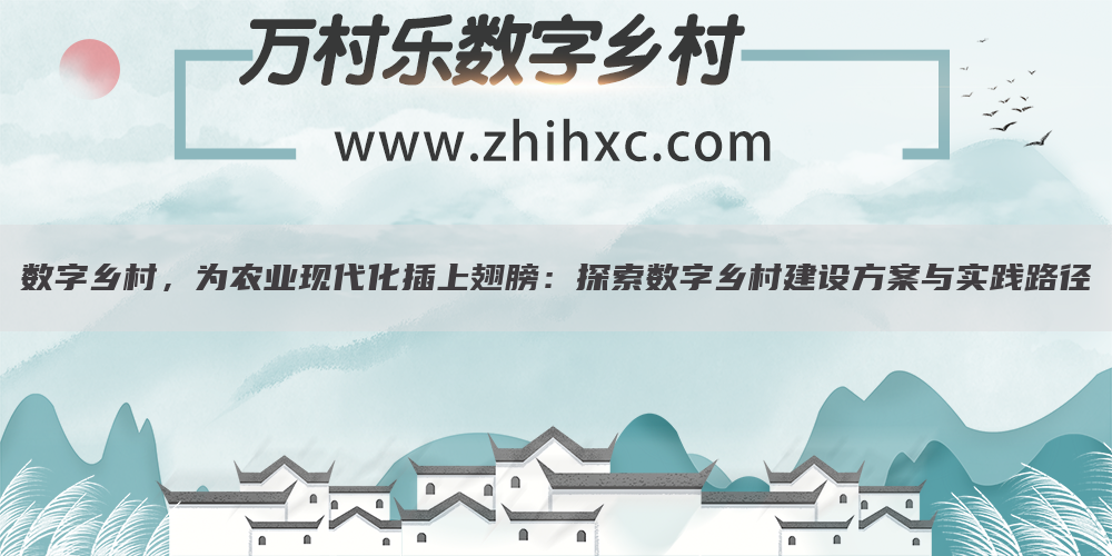数字乡村,为农业现代化插上翅膀:探索数字乡村建设方案与实践路径