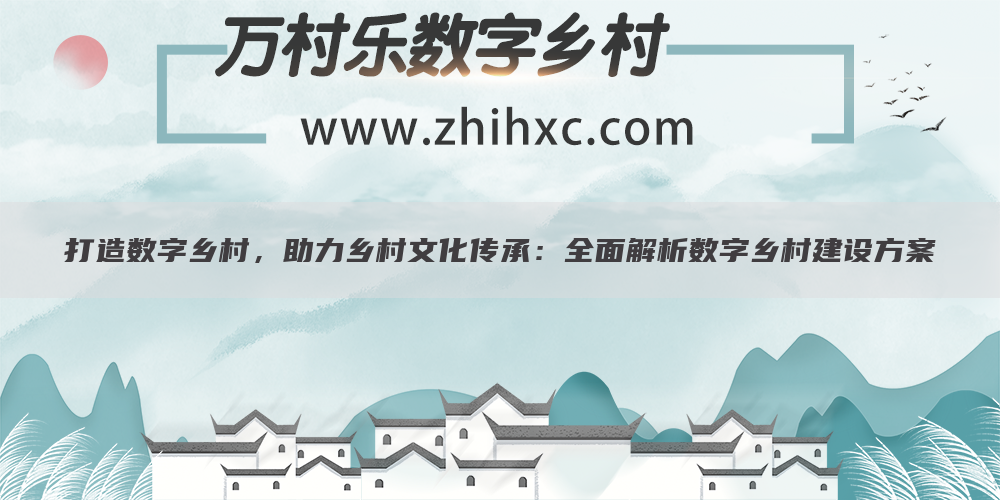 打造数字乡村,助力乡村文化传承:全面解析数字乡村建设方案