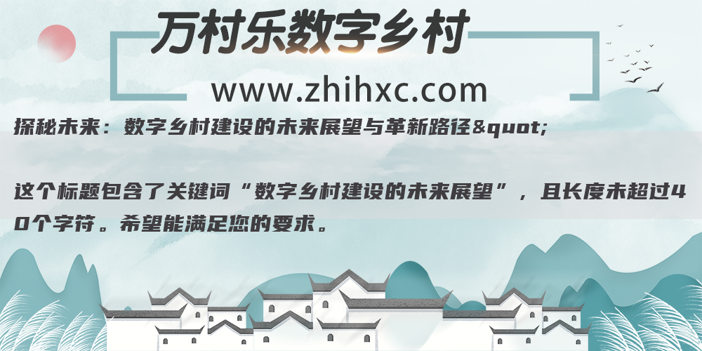探秘未来:数字乡村建设的未来展望与革新路径"
