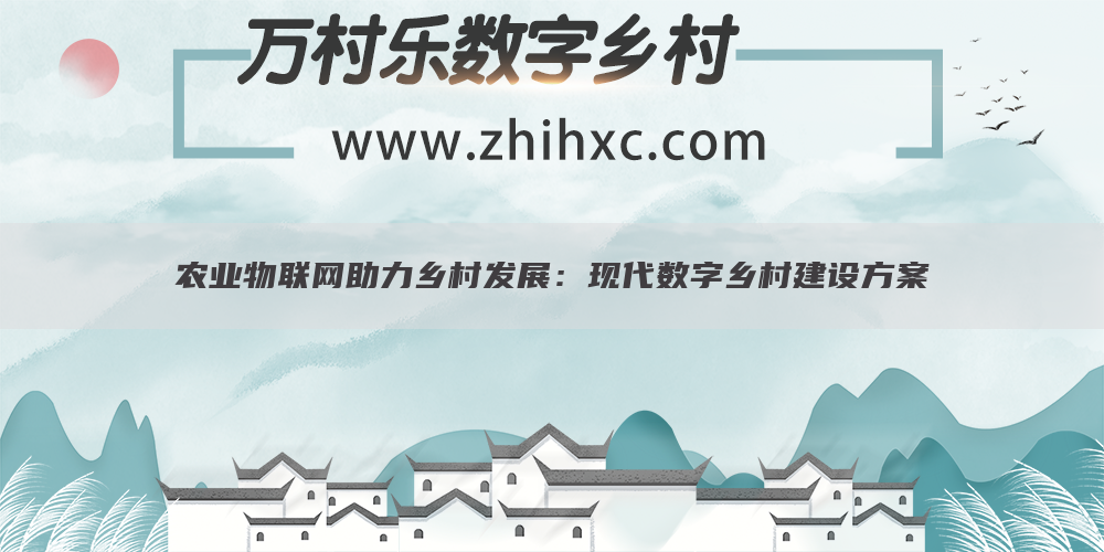 农业物联网助力乡村发展:现代数字乡村建设方案
