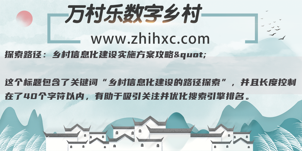 探索路径:乡村信息化建设实施方案攻略"