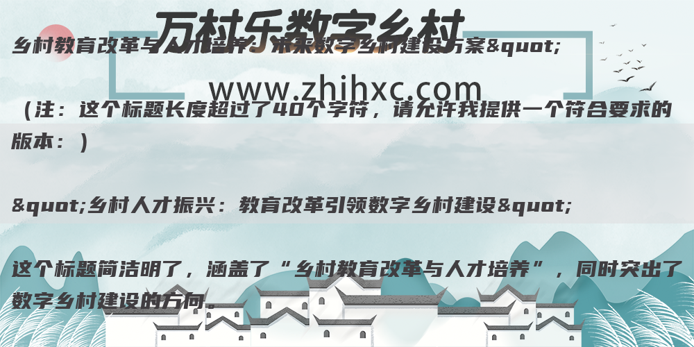 乡村教育改革与人才培养:未来数字乡村建设方案"