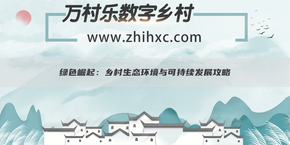 绿色崛起:乡村生态环境与可持续发展攻略