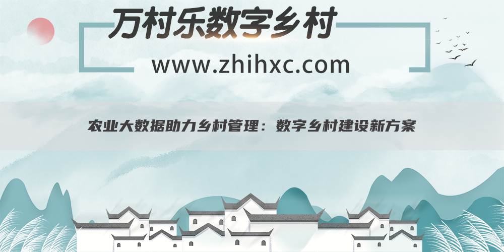 农业大数据助力乡村管理:数字乡村建设新方案