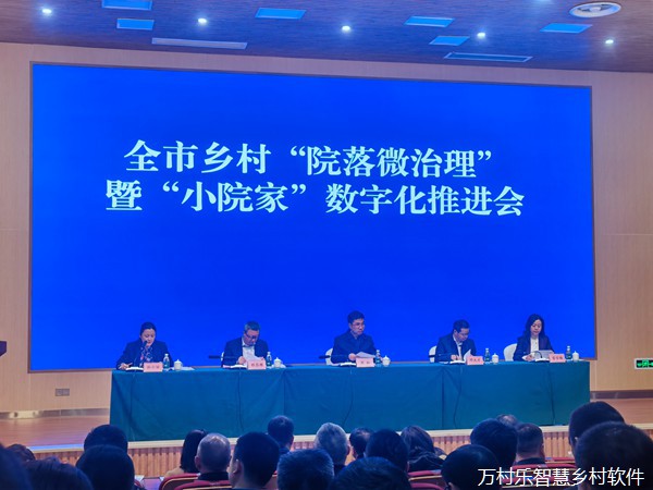 数字乡村管理平台“小院家”撬动乡村治理“大效能”