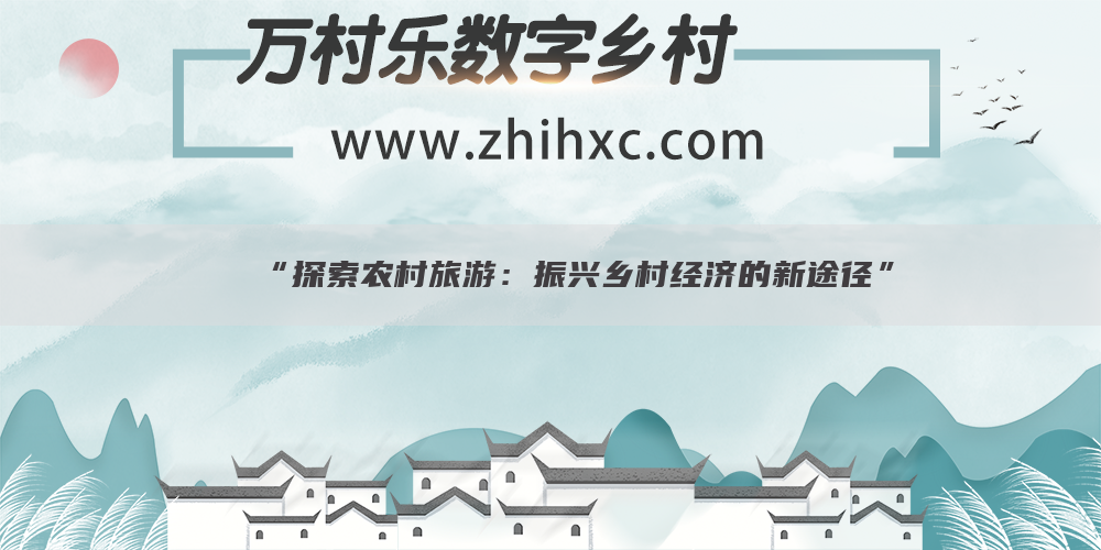 “探索农村旅游:振兴乡村经济的新途径”