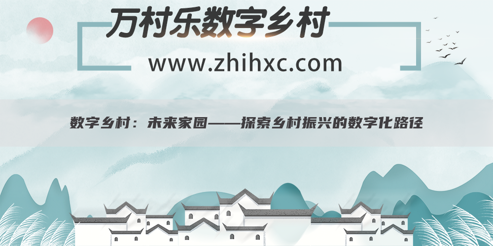 数字乡村:未来家园——探索乡村振兴的数字化路径