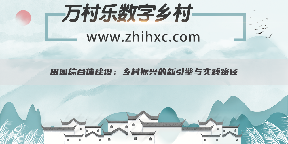 田园综合体建设：乡村振兴的新引擎与实践路径