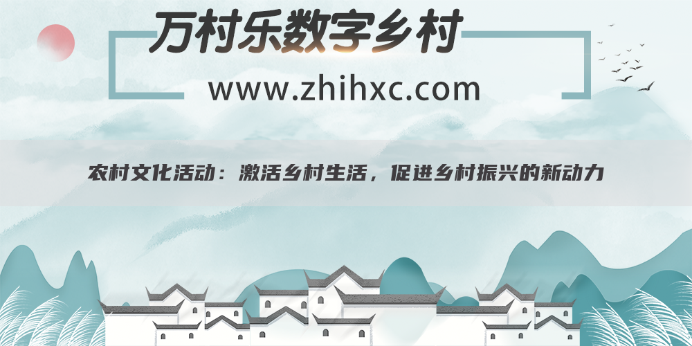 农村文化活动:激活乡村生活,促进乡村振兴的新动力