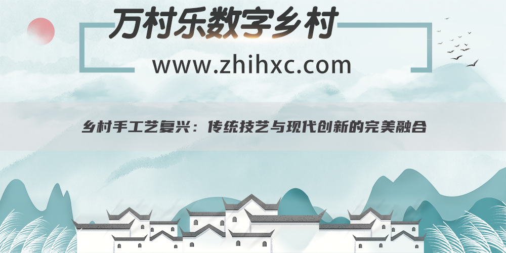 乡村手工艺复兴:传统技艺与现代创新的完美融合
