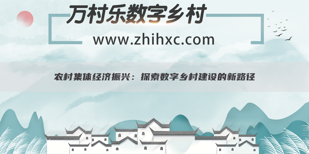 农村集体经济振兴:探索数字乡村建设的新路径