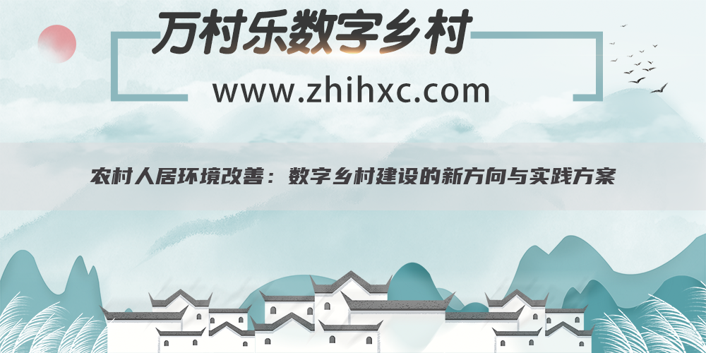 农村人居环境改善:数字乡村建设的新方向与实践方案