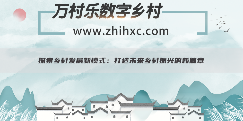 探索乡村发展新模式:打造未来乡村振兴的新篇章