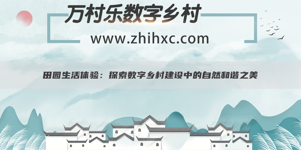 田园生活体验：探索数字乡村建设中的自然和谐之美