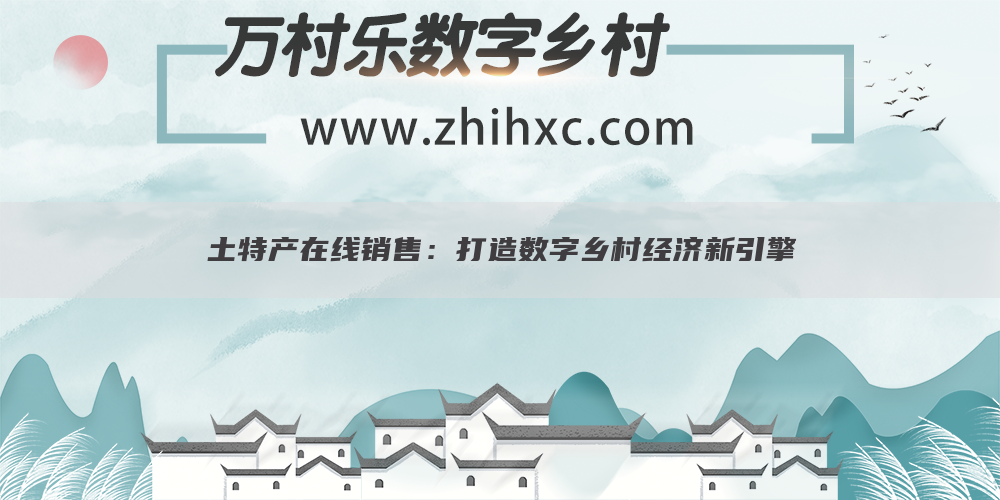 土特产在线销售:打造数字乡村经济新引擎