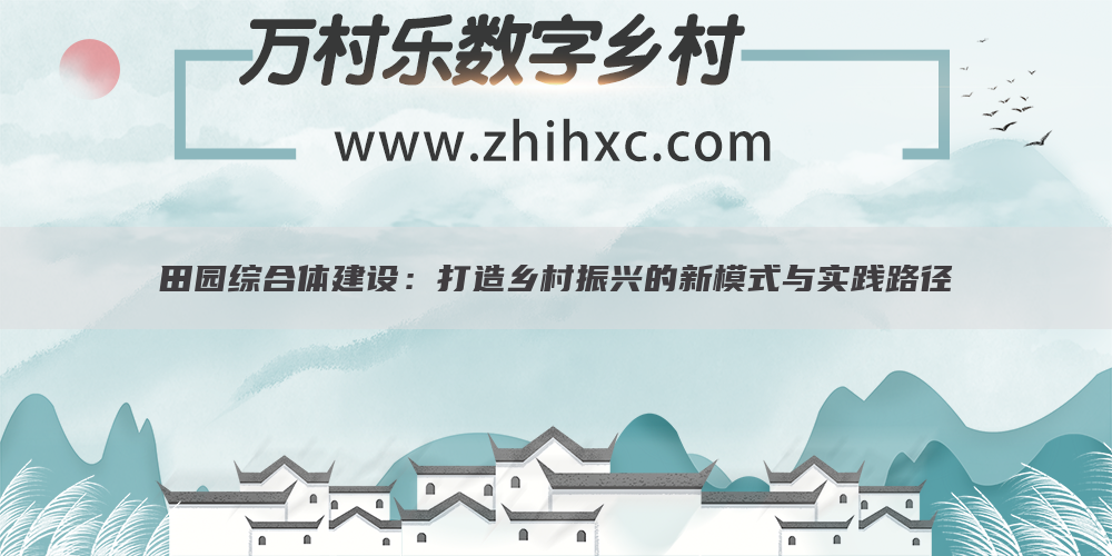 田园综合体建设：打造乡村振兴的新模式与实践路径