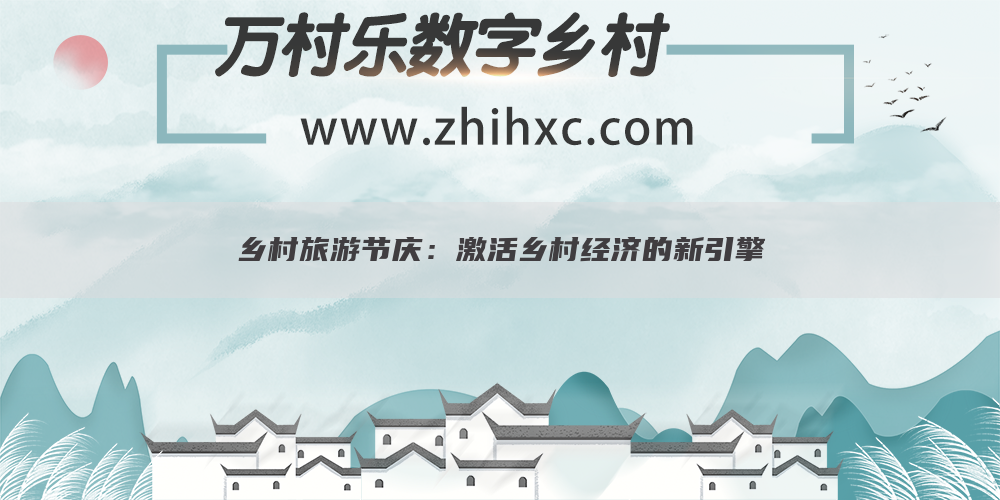 乡村旅游节庆：激活乡村经济的新引擎