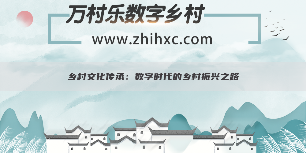 乡村文化传承:数字时代的乡村振兴之路