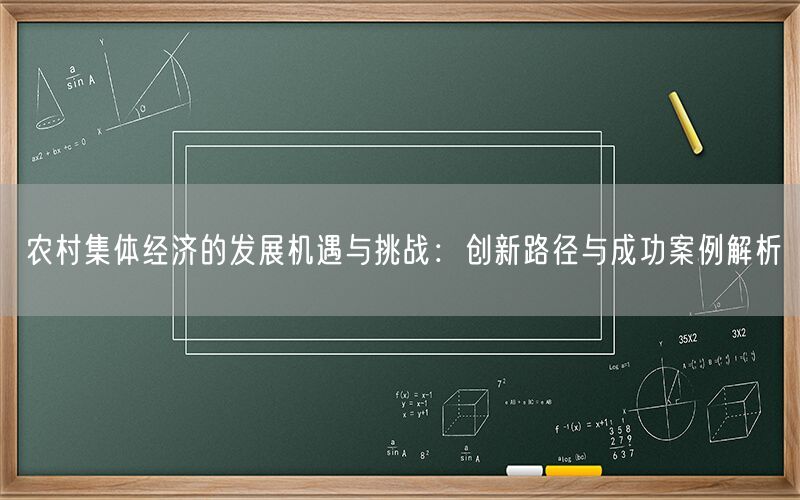 农村集体经济的发展机遇与挑战:创新路径与成功案例解析