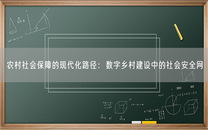 农村社会保障的现代化路径:数字乡村建设中的社会安全网